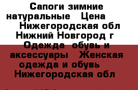 Сапоги зимние натуральные › Цена ­ 2 000 - Нижегородская обл., Нижний Новгород г. Одежда, обувь и аксессуары » Женская одежда и обувь   . Нижегородская обл.